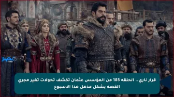 قرار ناري.. الحلقة 185 من المؤسس عثمان تكشف تحولات تغير مجرى القصة بشكل مذهل هذا الأسبوع